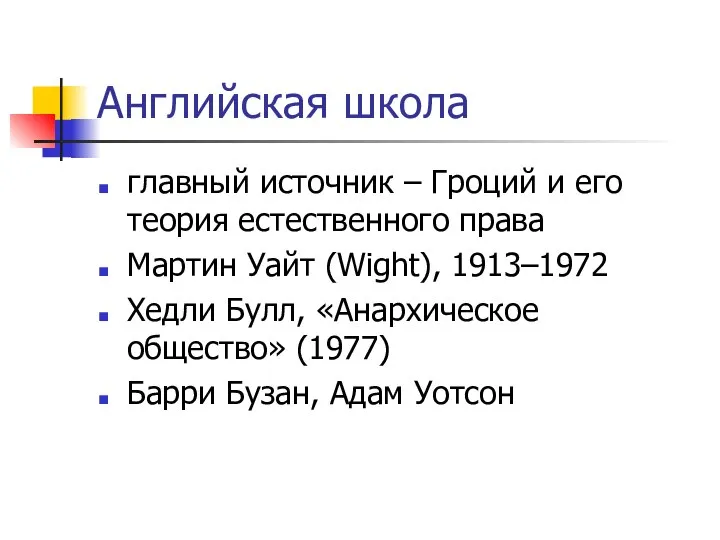 Английская школа главный источник – Гроций и его теория естественного права