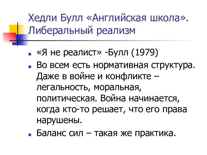 Хедли Булл «Английская школа». Либеральный реализм «Я не реалист» -Булл (1979)