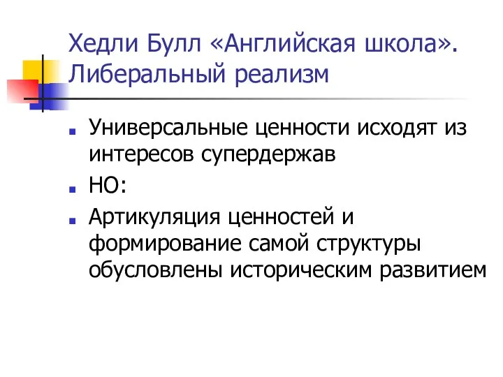 Хедли Булл «Английская школа». Либеральный реализм Универсальные ценности исходят из интересов