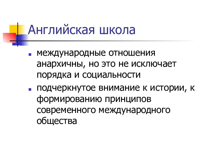 Английская школа международные отношения анархичны, но это не исключает порядка и