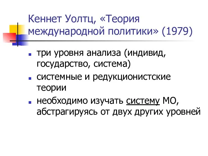 Кеннет Уолтц, «Теория международной политики» (1979) три уровня анализа (индивид, государство,