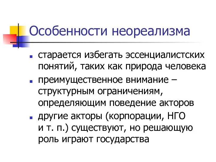 Особенности неореализма старается избегать эссенциалистских понятий, таких как природа человека преимущественное