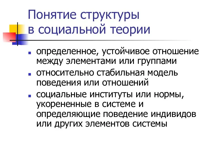 Понятие структуры в социальной теории определенное, устойчивое отношение между элементами или