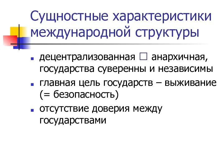 Сущностные характеристики международной структуры децентрализованная ? анархичная, государства суверенны и независимы