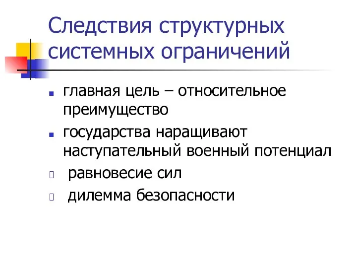 Следствия структурных системных ограничений главная цель – относительное преимущество государства наращивают