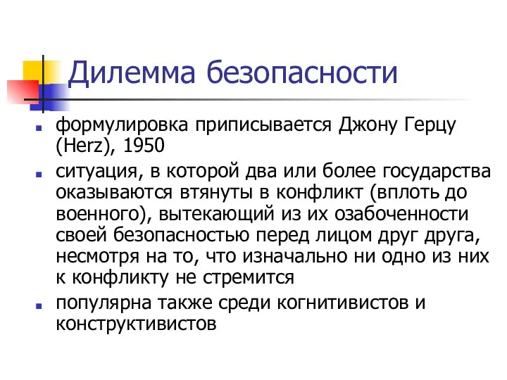 Дилемма безопасности формулировка приписывается Джону Герцу (Herz), 1950 ситуация, в которой