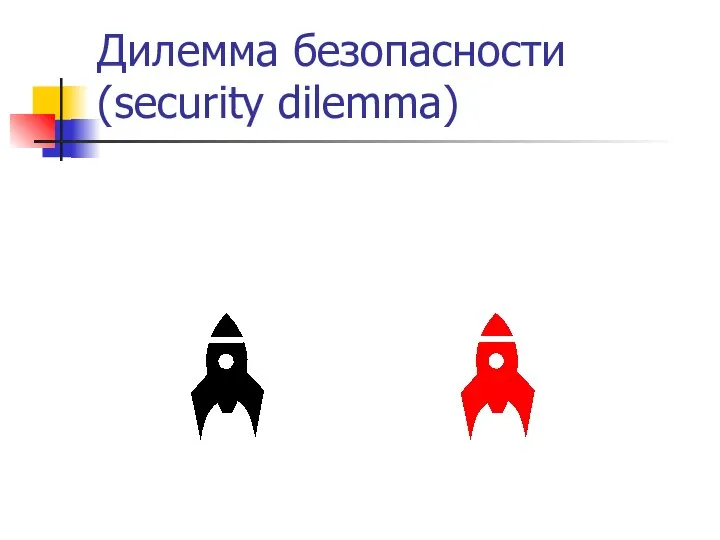 Дилемма безопасности (security dilemma)