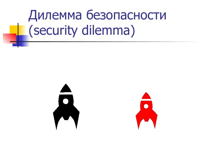 Дилемма безопасности (security dilemma)