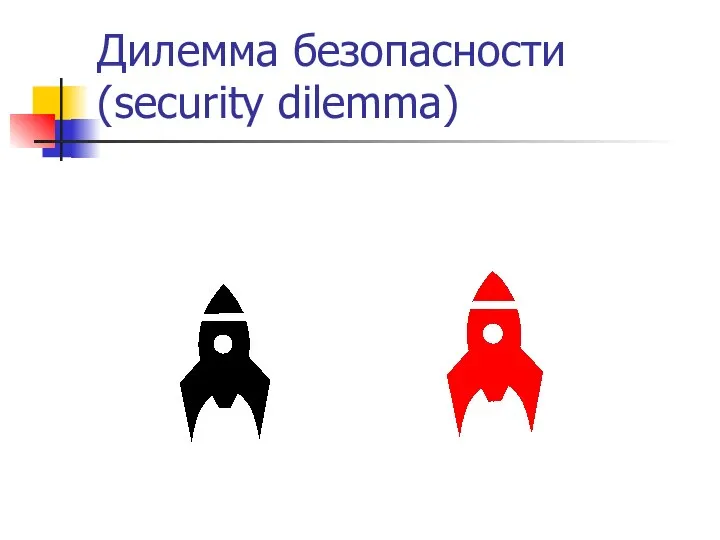 Дилемма безопасности (security dilemma)