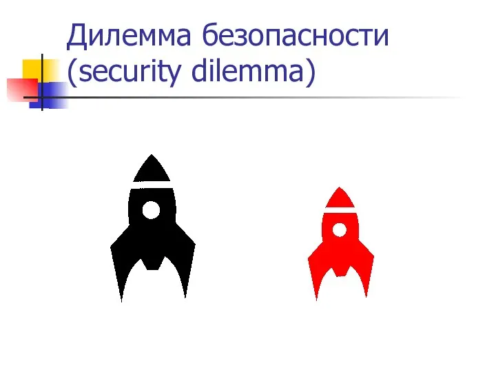 Дилемма безопасности (security dilemma)