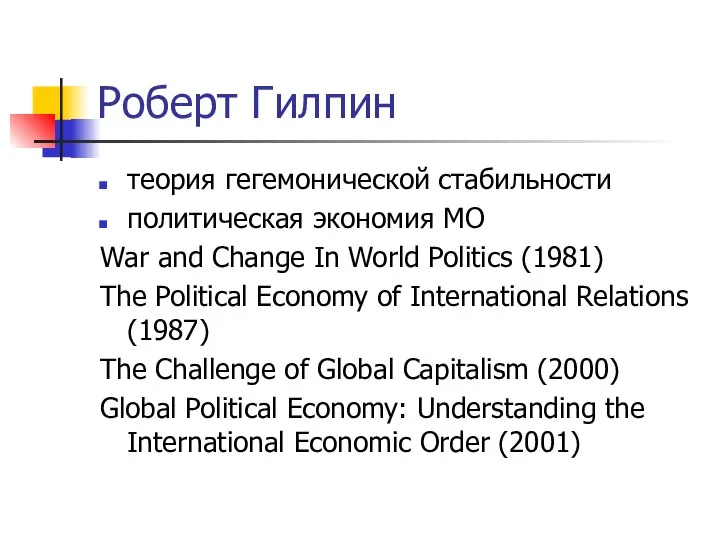 Роберт Гилпин теория гегемонической стабильности политическая экономия МО War and Change