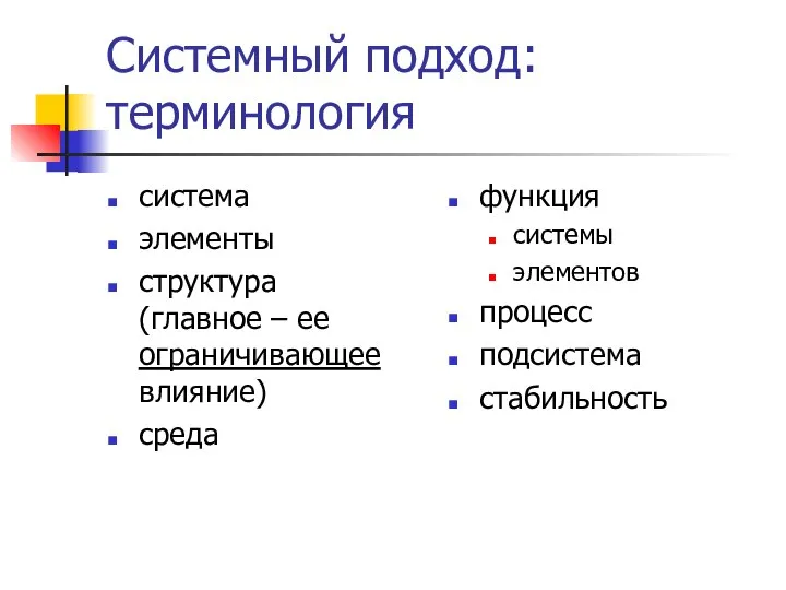 Системный подход: терминология система элементы структура (главное – ее ограничивающее влияние)