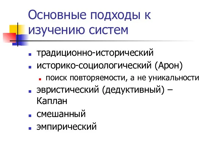 Основные подходы к изучению систем традиционно-исторический историко-социологический (Арон) поиск повторяемости, а