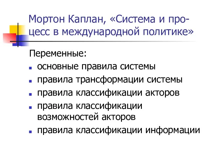 Мортон Каплан, «Система и про-цесс в международной политике» Переменные: основные правила