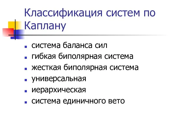 Классификация систем по Каплану система баланса сил гибкая биполярная система жесткая