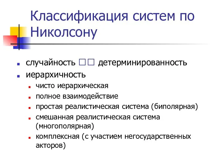 Классификация систем по Николсону случайность ?? детерминированность иерархичность чисто иерархическая полное