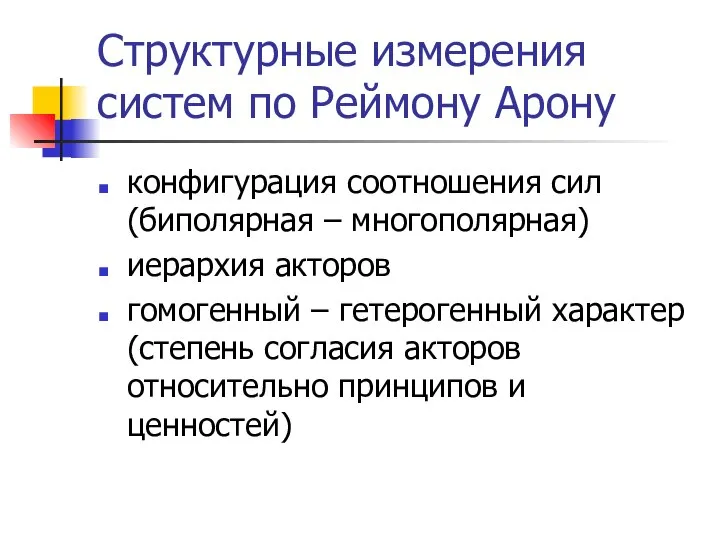 Структурные измерения систем по Реймону Арону конфигурация соотношения сил (биполярная –