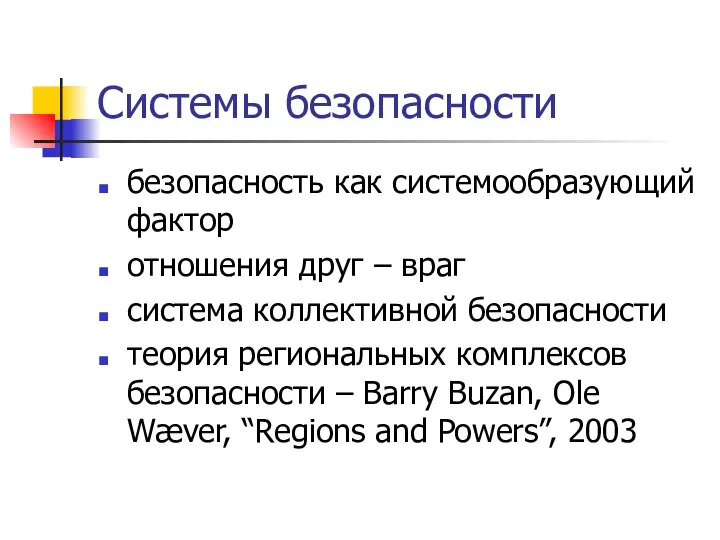 Системы безопасности безопасность как системообразующий фактор отношения друг – враг система