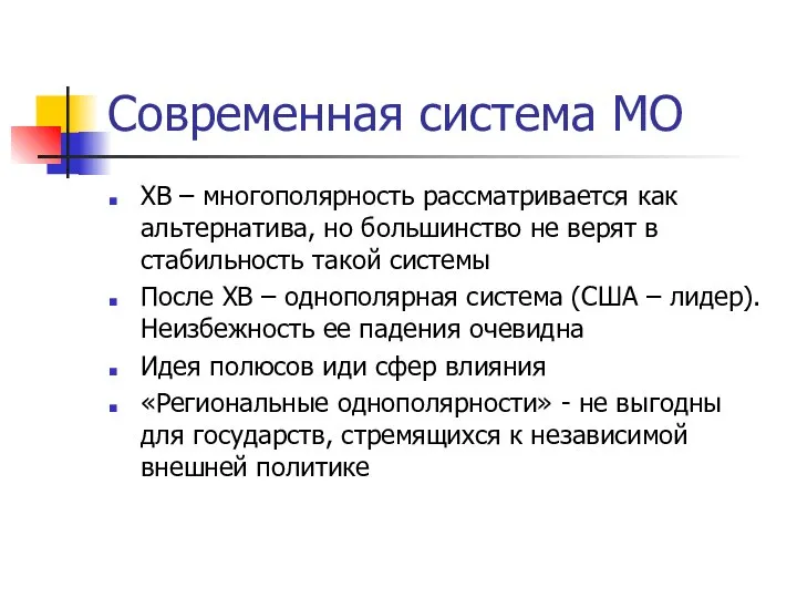 Современная система МО ХВ – многополярность рассматривается как альтернатива, но большинство