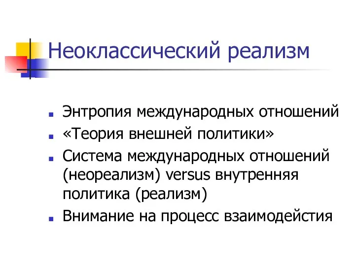 Неоклассический реализм Энтропия международных отношений «Теория внешней политики» Система международных отношений