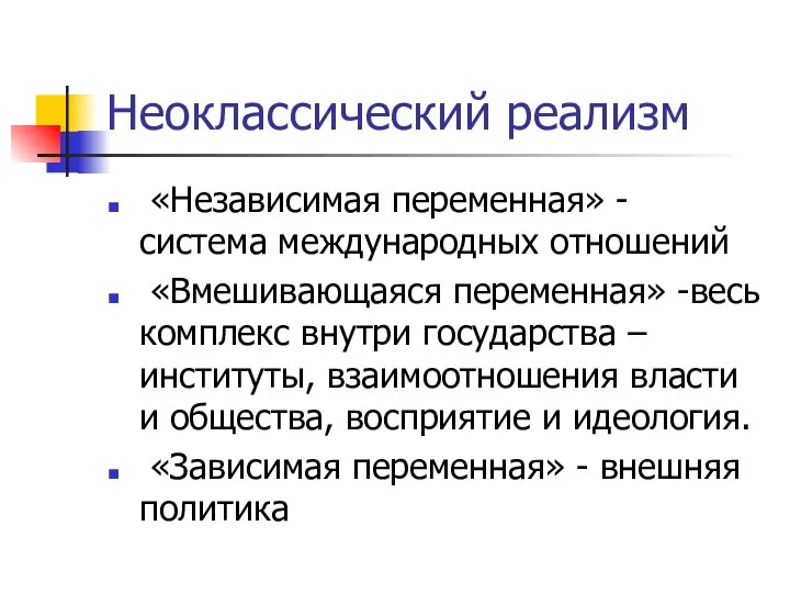 Неоклассический реализм «Независимая переменная» - система международных отношений «Вмешивающаяся переменная» -весь