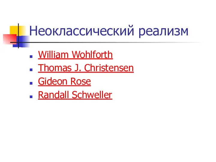 Неоклассический реализм William Wohlforth Thomas J. Christensen Gideon Rose Randall Schweller