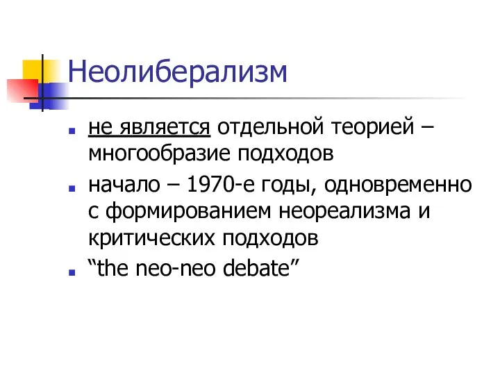 Неолиберализм не является отдельной теорией – многообразие подходов начало – 1970-е