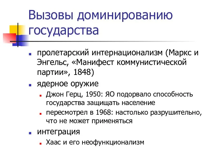 Вызовы доминированию государства пролетарский интернационализм (Маркс и Энгельс, «Манифест коммунистической партии»,