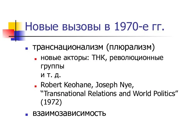 Новые вызовы в 1970-е гг. транснационализм (плюрализм) новые акторы: ТНК, революционные