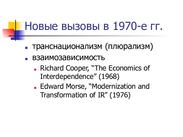 Новые вызовы в 1970-е гг. транснационализм (плюрализм) взаимозависимость Richard Cooper, “The