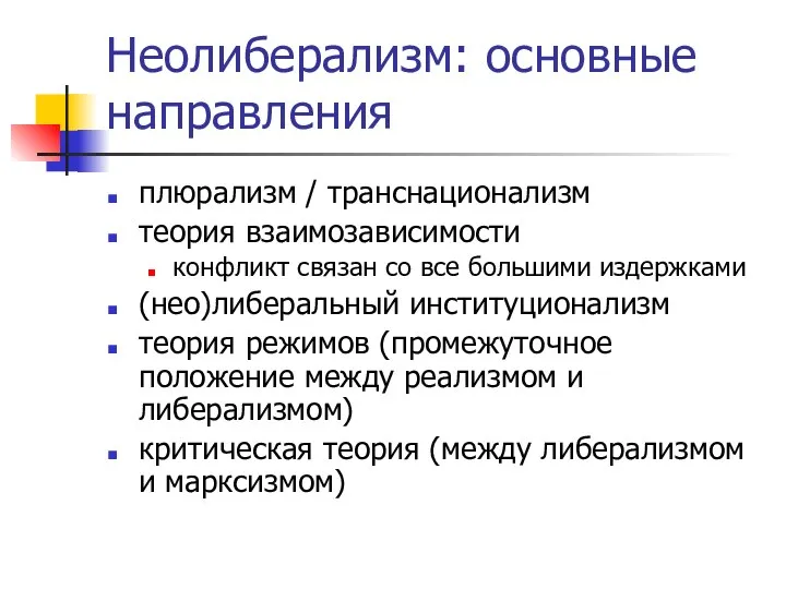 Неолиберализм: основные направления плюрализм / транснационализм теория взаимозависимости конфликт связан со