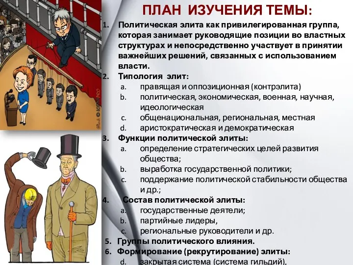 ПЛАН ИЗУЧЕНИЯ ТЕМЫ: Политическая элита как привилегированная группа, которая занимает руководящие