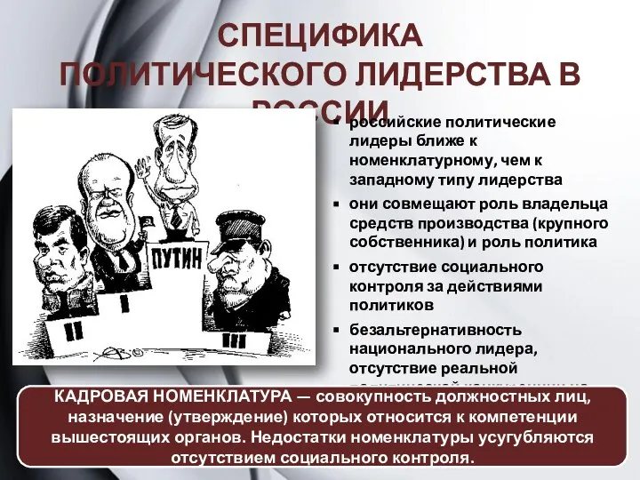 СПЕЦИФИКА ПОЛИТИЧЕСКОГО ЛИДЕРСТВА В РОССИИ российские политические лидеры ближе к номенклатурному,