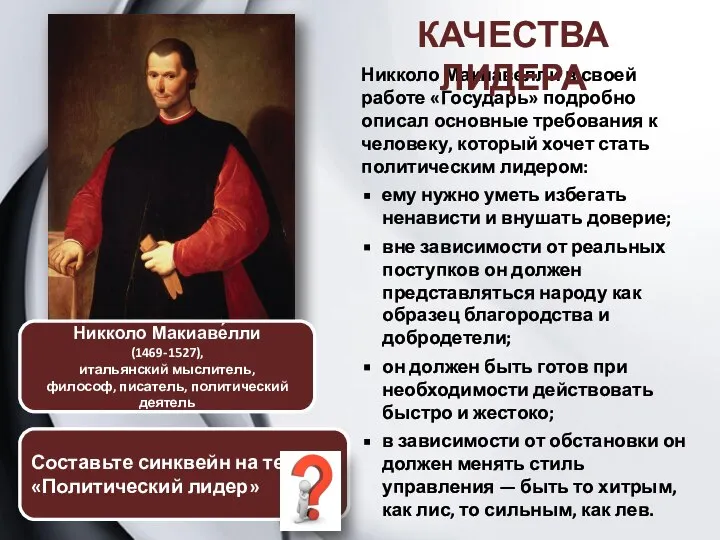 Никколо Макиавелли в своей работе «Государь» подробно описал основные требования к