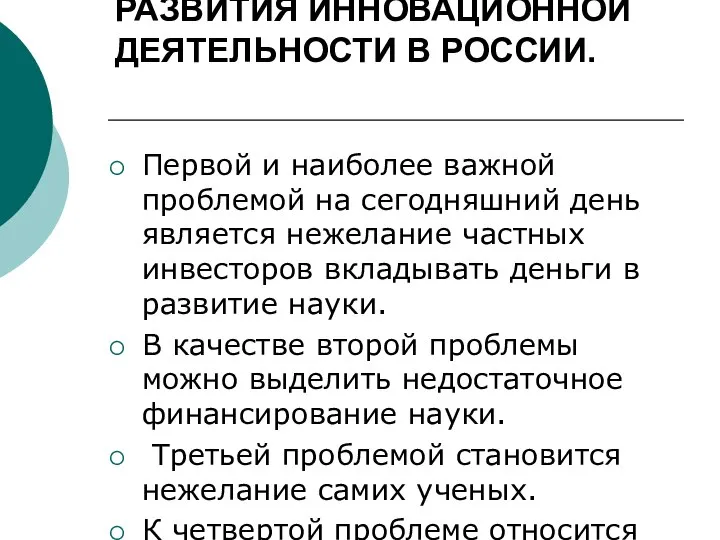 ОСНОВНЫЕ ПРОБЛЕМЫ РАЗВИТИЯ ИННОВАЦИОННОЙ ДЕЯТЕЛЬНОСТИ В РОССИИ. Первой и наиболее важной