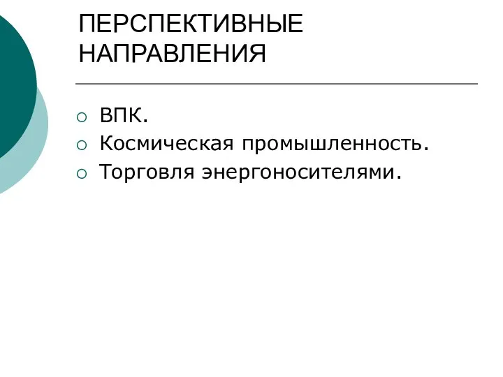 ПЕРСПЕКТИВНЫЕ НАПРАВЛЕНИЯ ВПК. Космическая промышленность. Торговля энергоносителями.