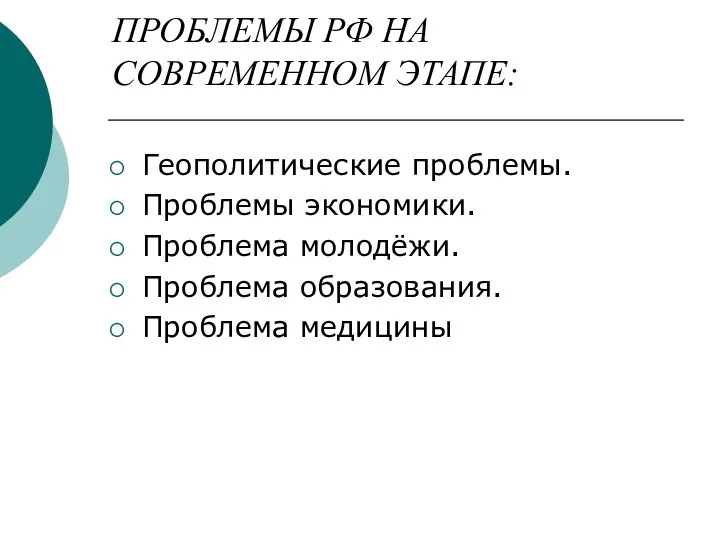 ПРОБЛЕМЫ РФ НА СОВРЕМЕННОМ ЭТАПЕ: Геополитические проблемы. Проблемы экономики. Проблема молодёжи. Проблема образования. Проблема медицины