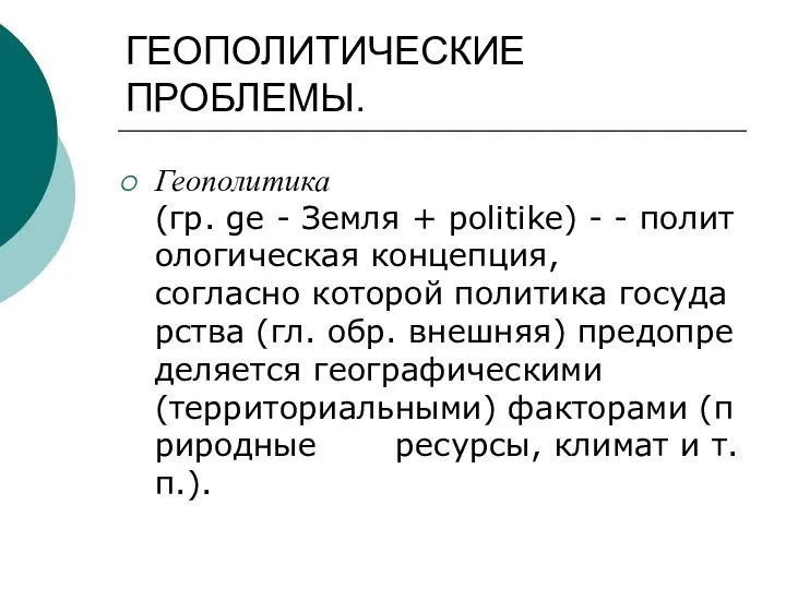 ГЕОПОЛИТИЧЕСКИЕ ПРОБЛЕМЫ. Геополитика (гр. ge - Земля + politike) - -