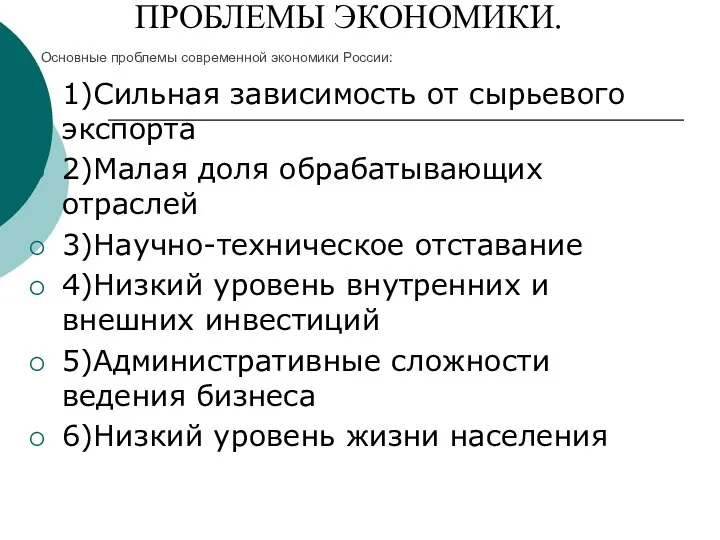 ПРОБЛЕМЫ ЭКОНОМИКИ. 1)Сильная зависимость от сырьевого экспорта 2)Малая доля обрабатывающих отраслей