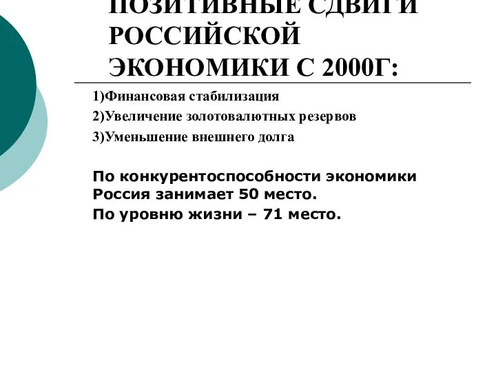 ОСНОВНЫЕ ПОЗИТИВНЫЕ СДВИГИ РОССИЙСКОЙ ЭКОНОМИКИ С 2000Г: 1)Финансовая стабилизация 2)Увеличение золотовалютных