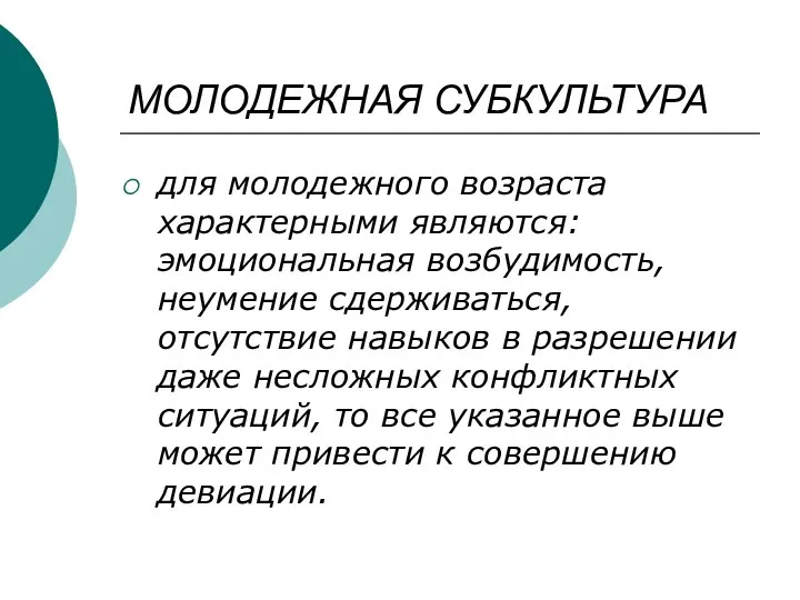 МОЛОДЕЖНАЯ СУБКУЛЬТУРА для молодежного возраста характерными являются: эмоциональная возбудимость, неумение сдерживаться,