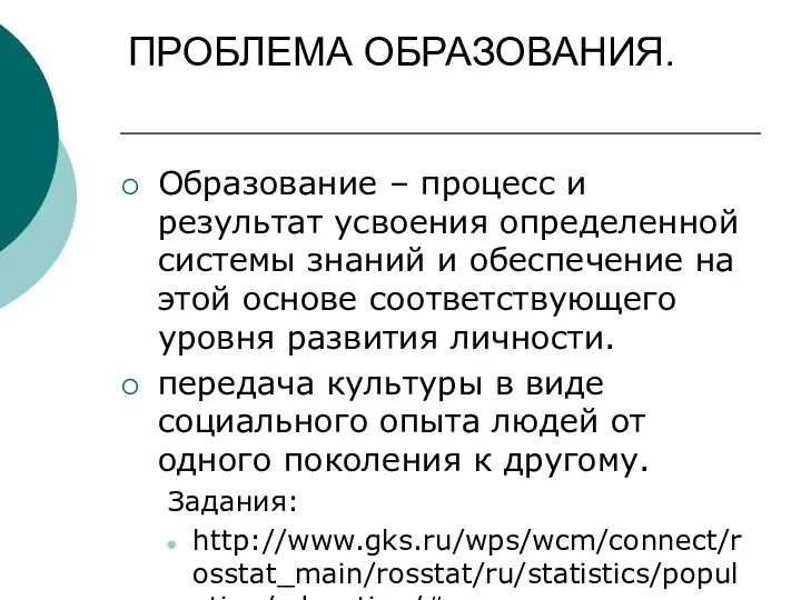 ПРОБЛЕМА ОБРАЗОВАНИЯ. Образование – процесс и результат усвоения определенной системы знаний