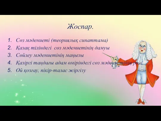 Жоспар. Сөз мәдениеті (теориялық сипаттама) Қазақ тіліндегі сөз мәдениетінің дамуы Сөйлеу