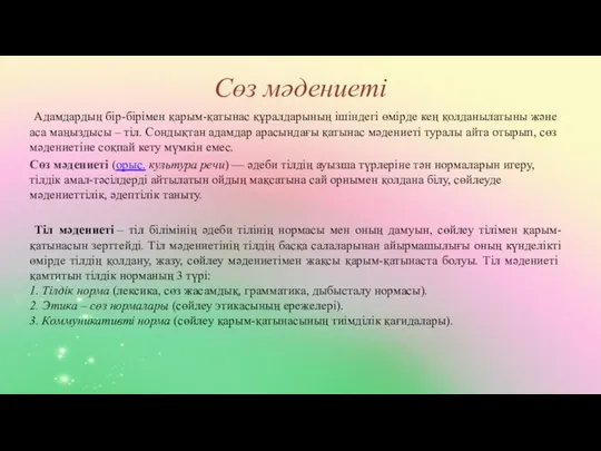 Сөз мәдениеті Адамдардың бір-бірімен қарым-қатынас құралдарының ішіндегі өмірде кең қолданылатыны және