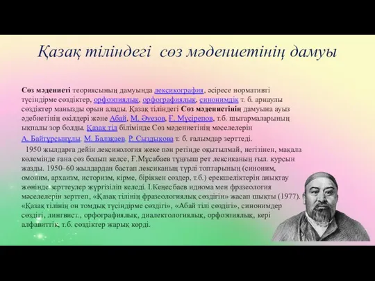 Қазақ тіліндегі сөз мәдениетінің дамуы Сөз мәдениеті теориясының дамуында лексикография, әсіресе