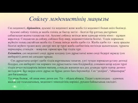 Сөйлеу мәдениетінің маңызы Сөз мәдениеті, біріншіден, ауызекі тіл мәдениеті және жазба