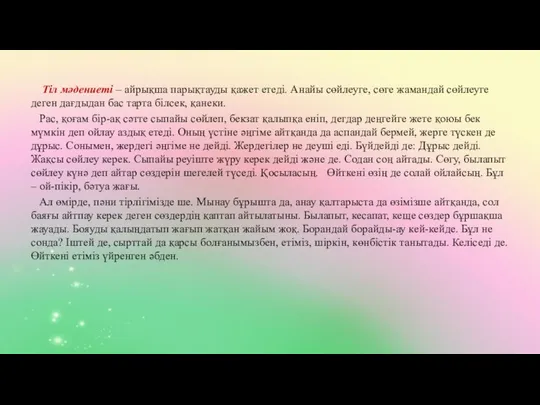 Тіл мәдениеті – айрықша парықтауды қажет етеді. Анайы сөйлеуге, сөге жамандай