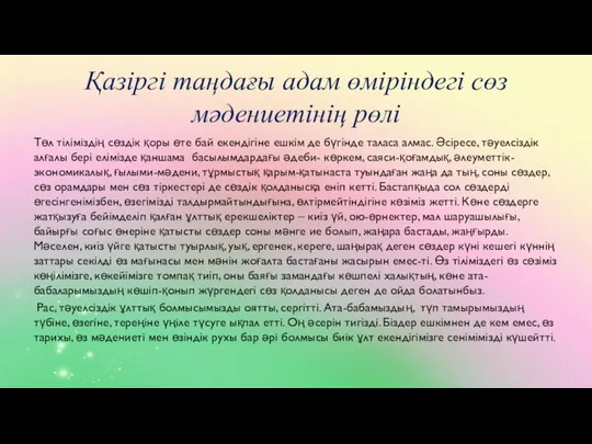 Қазіргі таңдағы адам өміріндегі сөз мәдениетінің рөлі Төл тіліміздің сөздік қоры