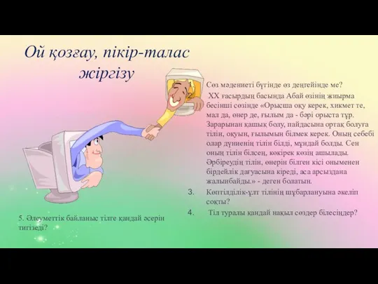 Ой қозғау, пікір-талас жіргізу Сөз мәдениеті бүгінде өз деңгейінде ме? ХХ