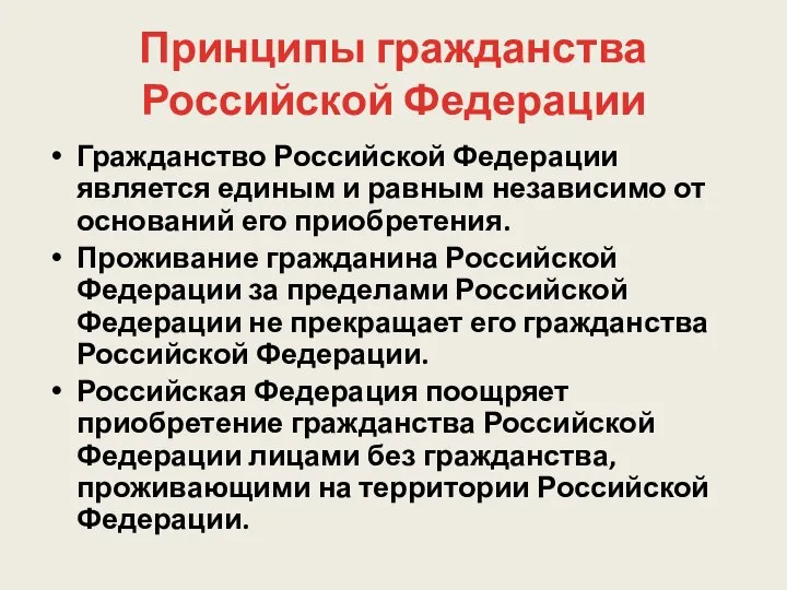 Принципы гражданства Российской Федерации Гражданство Российской Федерации является единым и равным